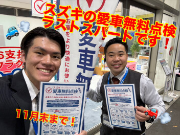 スズキの愛車無料点検、11月末までです！